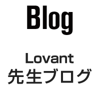Lovant 先生ブログ